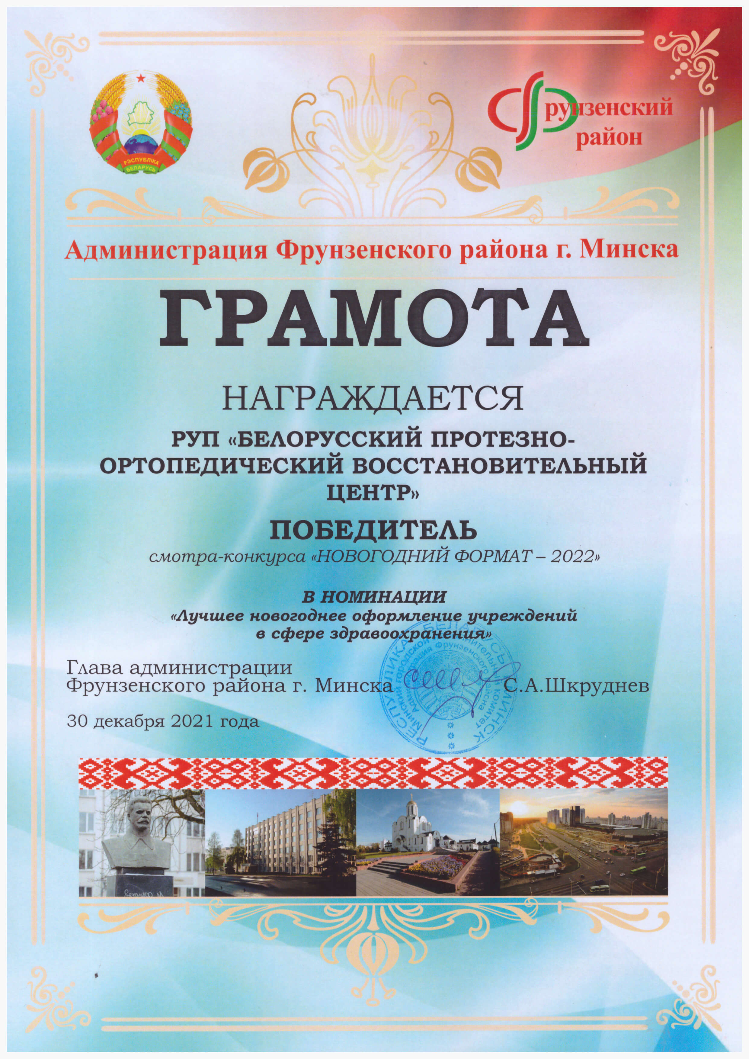 РУП «Белорусский протезно-ортопедический центр» отмечено дипломом