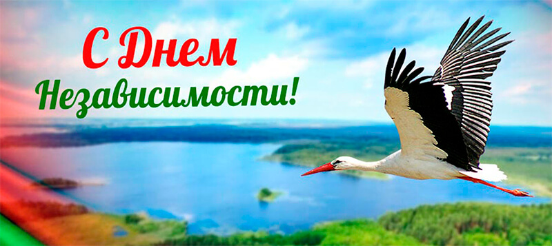С Днем Независимости Республики Беларусь