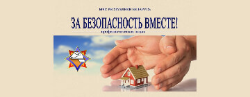 Профилактическая акция «За безопасность вместе»