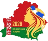 2026 год белорусской женщины