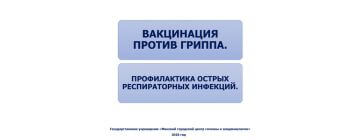 Профилактика респираторных инфекций. Вакцинация против гриппа