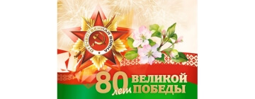 Какие мероприятия пройдут ко Дню Победы в системе Минтруда и соцзащиты