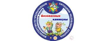 С 1 июня в республике стартовала информационно-пропагандистская акция «Безопасные каникулы»