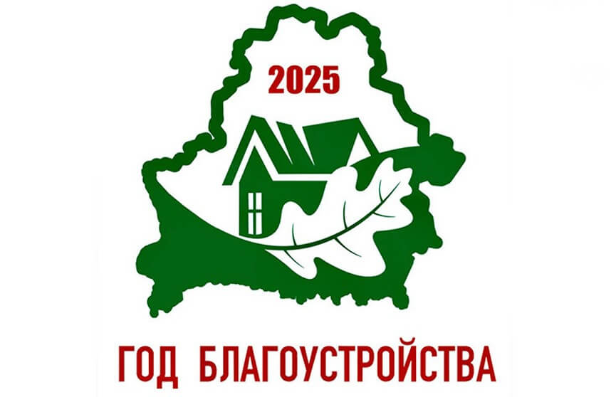 Об объявлении 2025 года Годом благоустройства Указ № 1 от 3 января 2025 г.